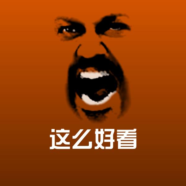 原创这么好看表情包