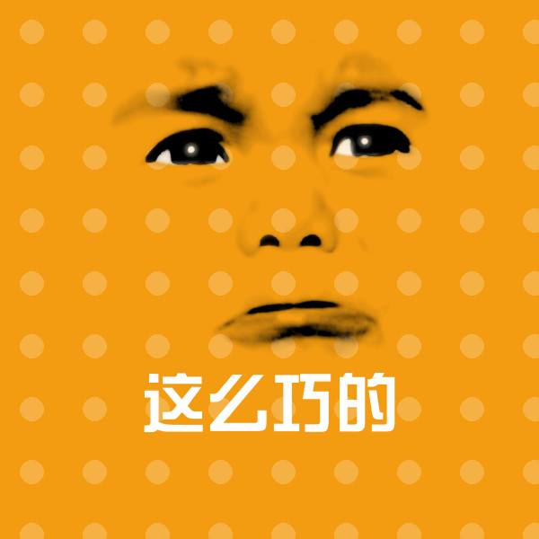 这么巧的表情包 第1张