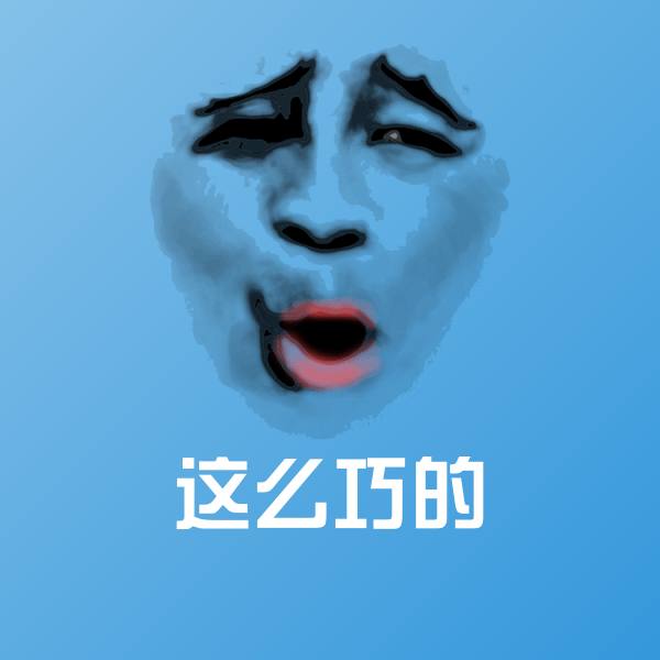 可爱这么巧的表情