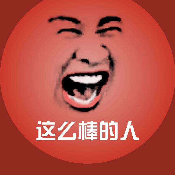 搞笑这么棒的人表情