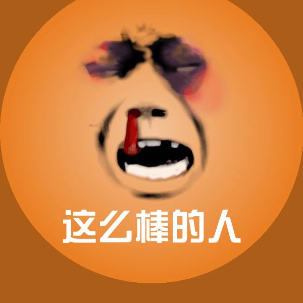 这么棒的人斗图图片