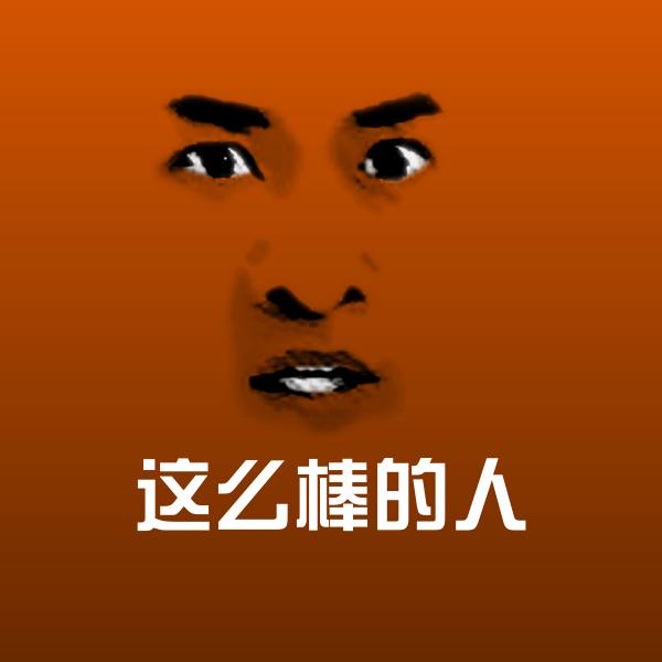 原创这么棒的人表情包
