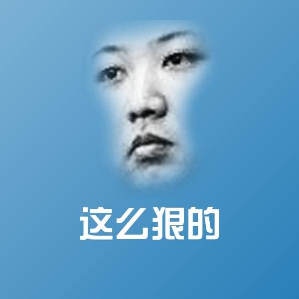 搞笑这么狠的表情