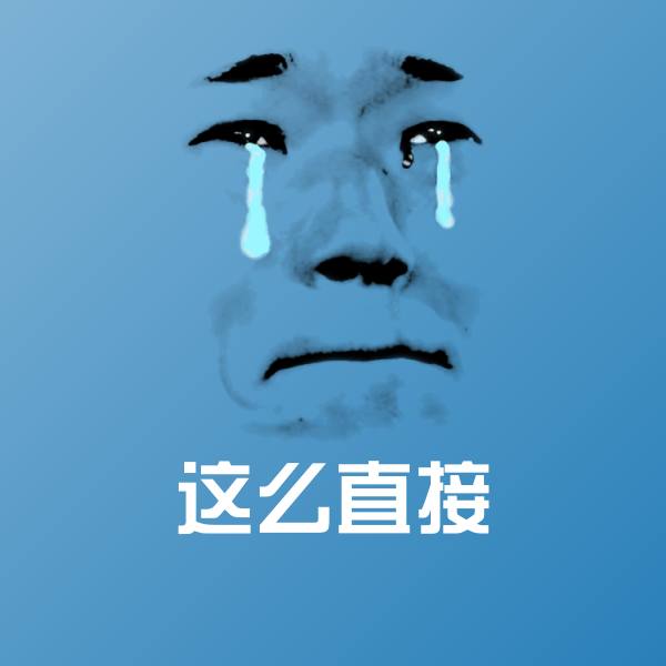 搞笑这么直接表情 第1张