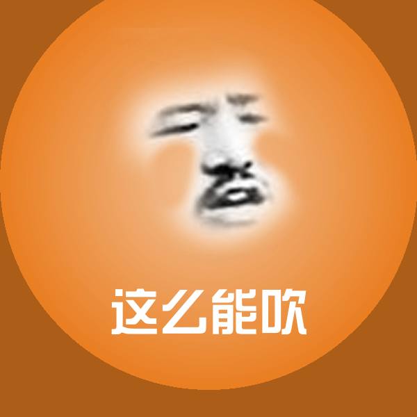 这么能吹斗图图片