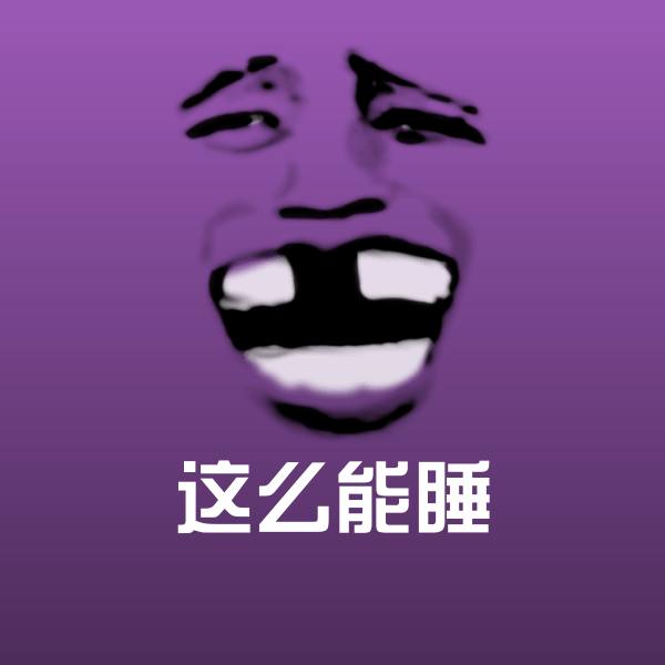 可爱这么能睡表情