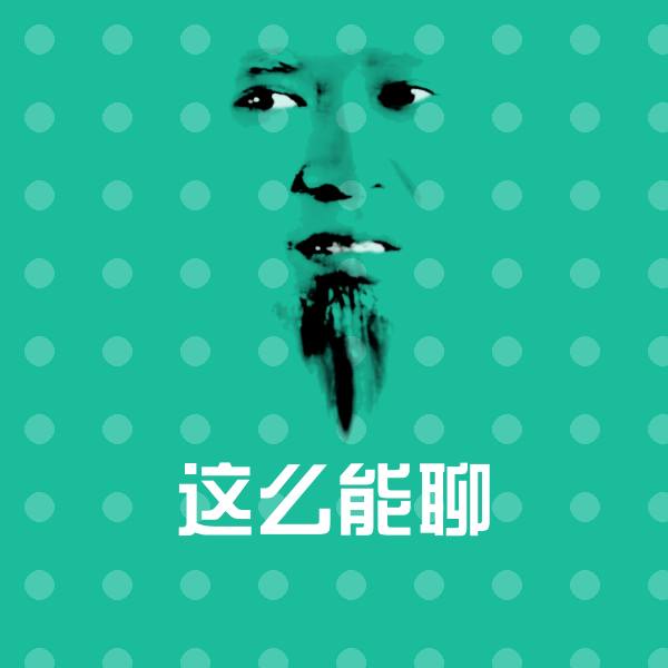 这么能聊沙雕表情包