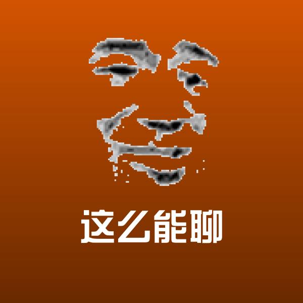 这么能聊斗图神器