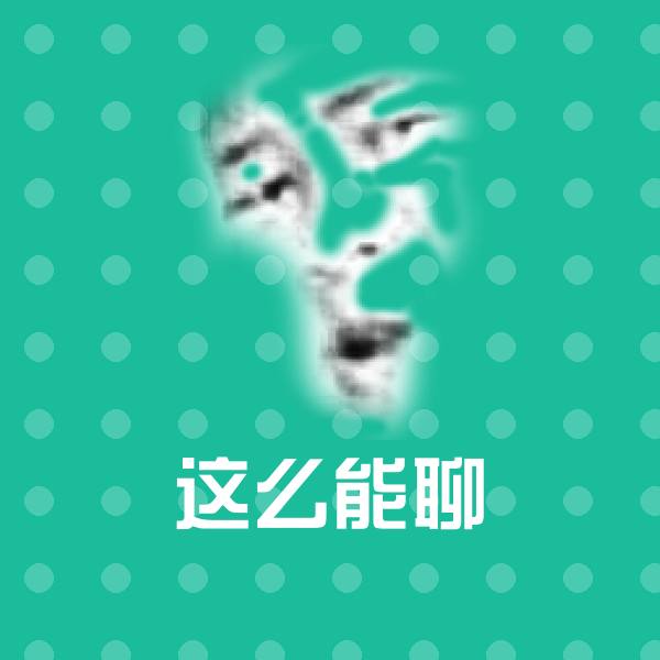 高清这么能聊表情图片