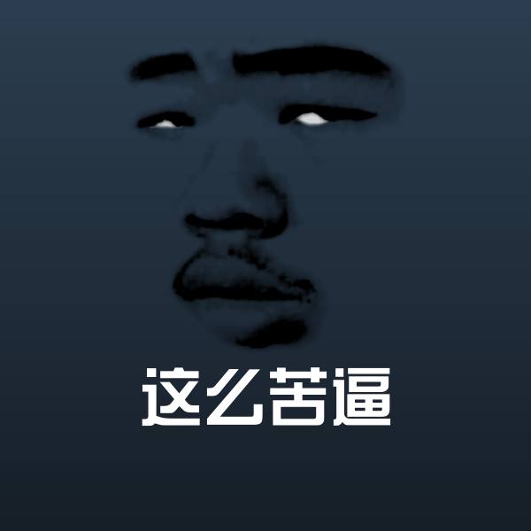 这么苦逼微信表情包