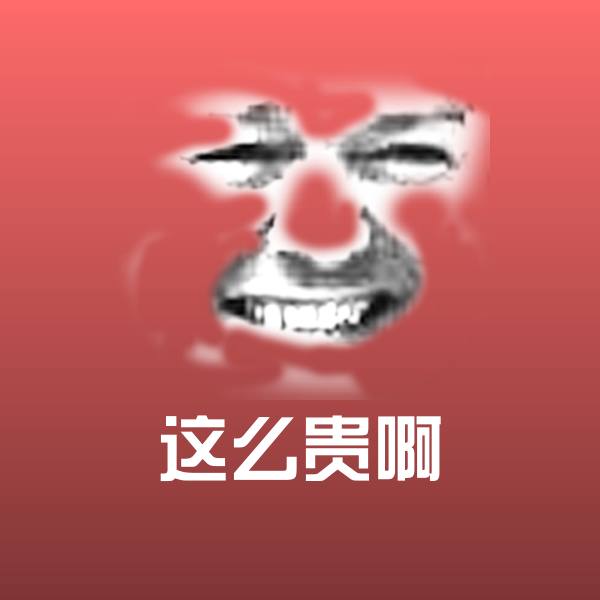 这么贵啊微信表情包