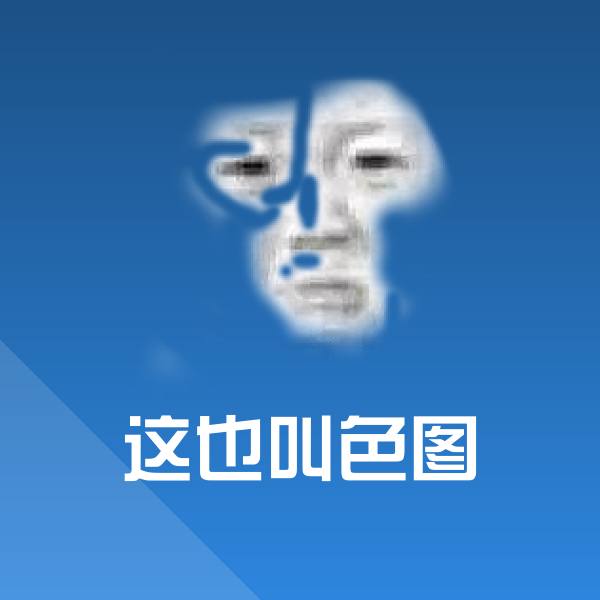 这也叫色图微信表情包