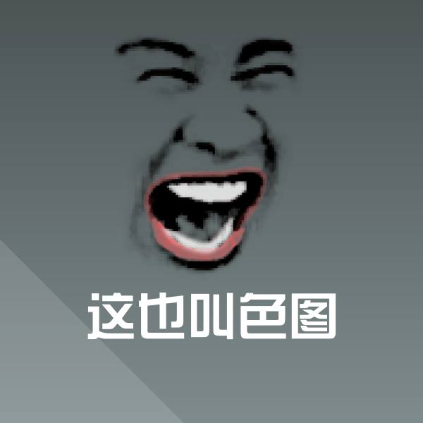 可爱这也叫色图表情