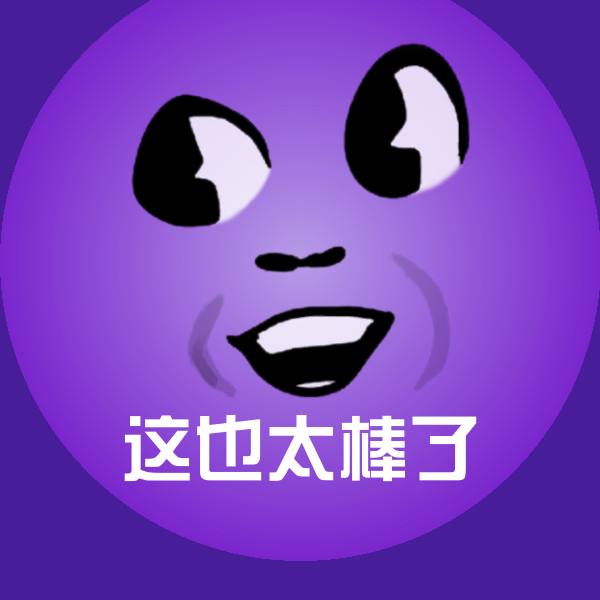 原创这也太棒了表情包