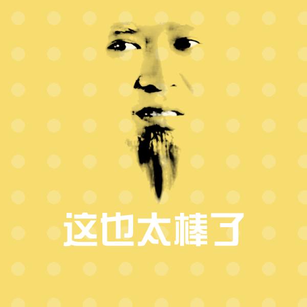 这也太棒了微信表情包