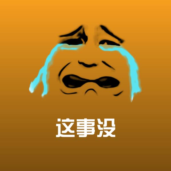 这事没聊天表情