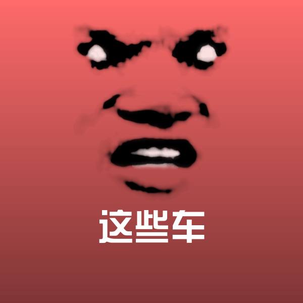 这些车聊天表情