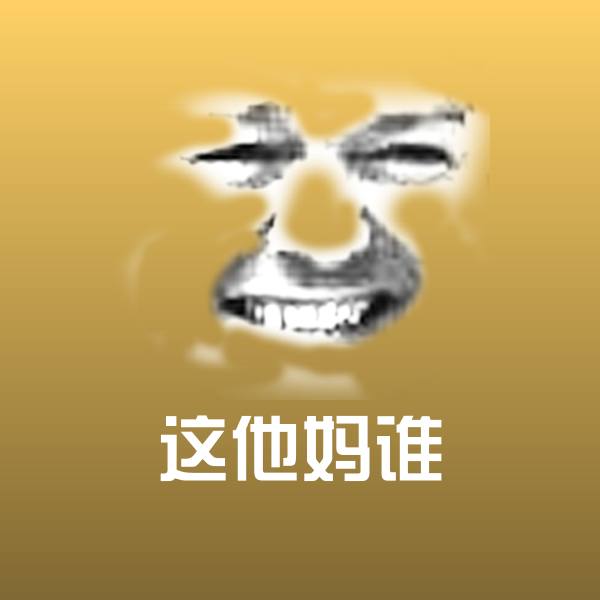 这他妈谁微信表情包