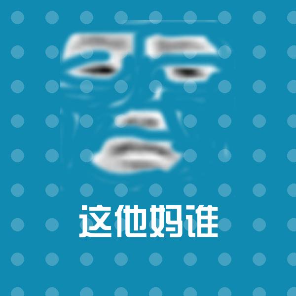 这他妈谁聊天表情