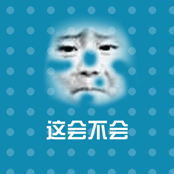 搞笑这会不会表情