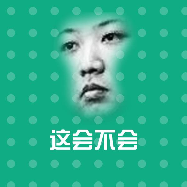 可爱这会不会表情