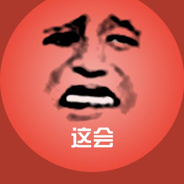 这会沙雕表情包