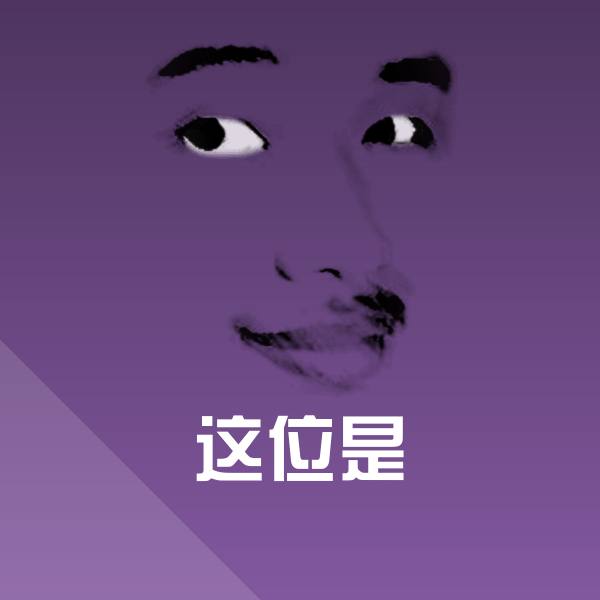 可爱这位是表情