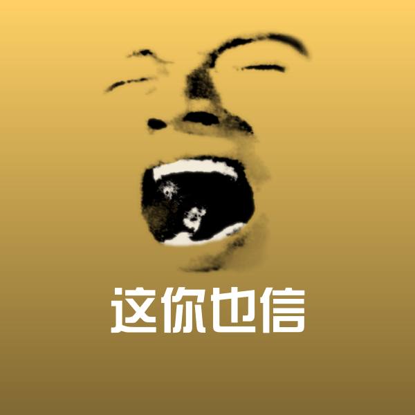 这你也信斗图神器