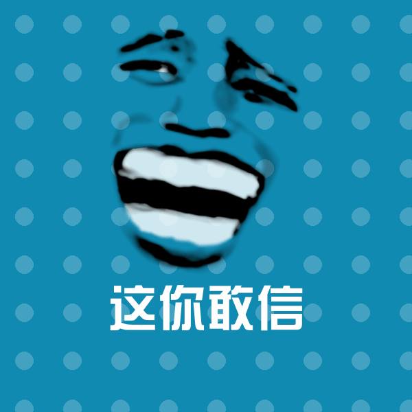 搞笑这你敢信表情