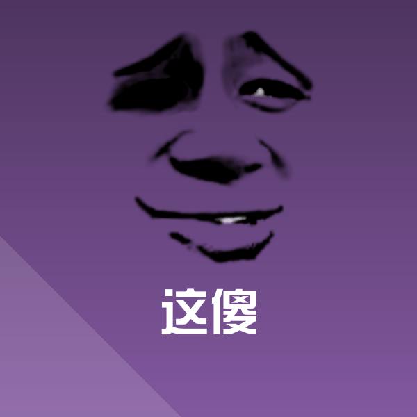 搞笑这傻表情