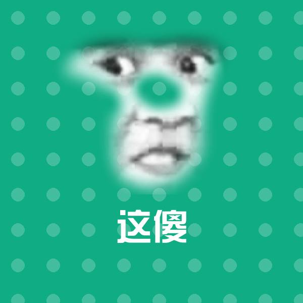 这傻表情包