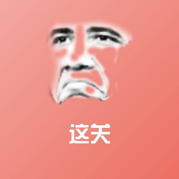 这关表情包