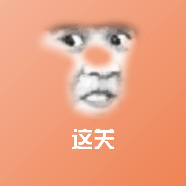 这关斗图图片