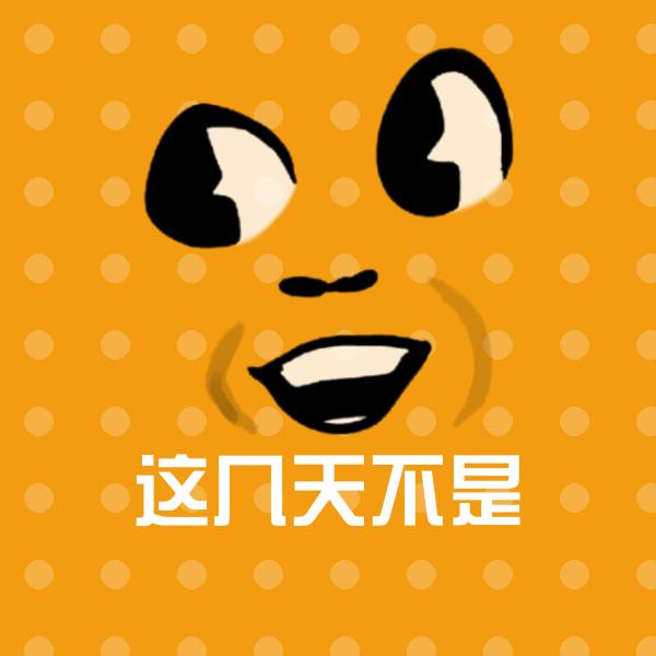 搞笑这几天不是表情