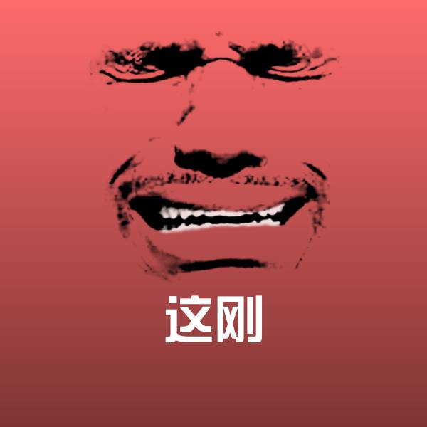 这刚沙雕表情包