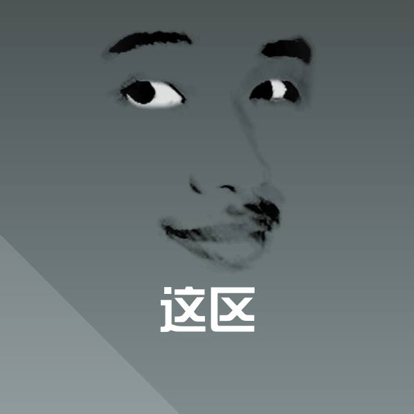 这区聊天表情 第1张