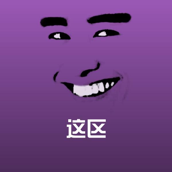 搞笑这区表情