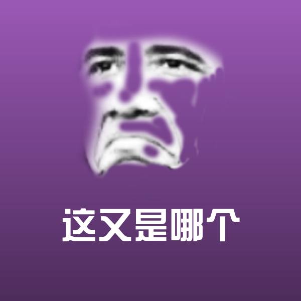 这又是哪个微信表情包