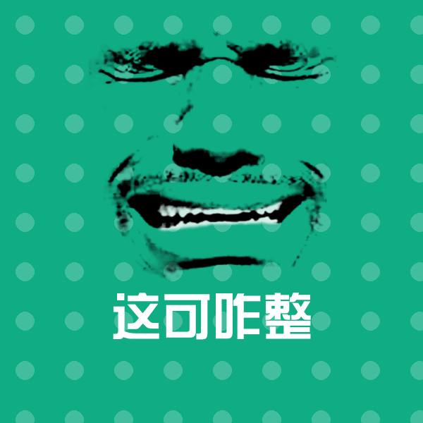原创这可咋整表情包