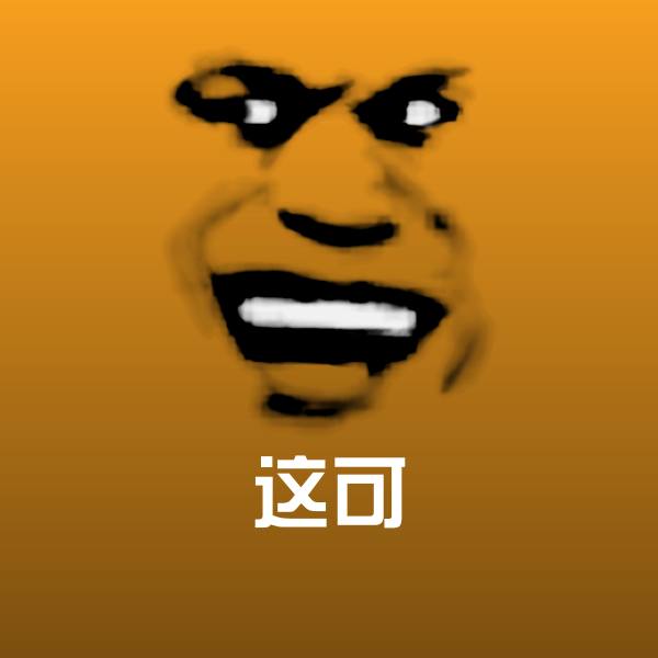 可爱这可表情