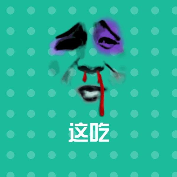 这吃斗图图片