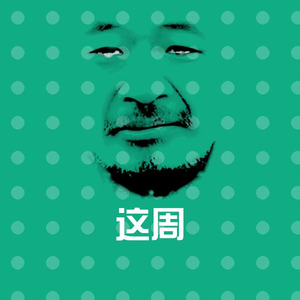 这周表情包