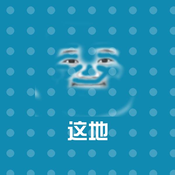搞笑这地表情