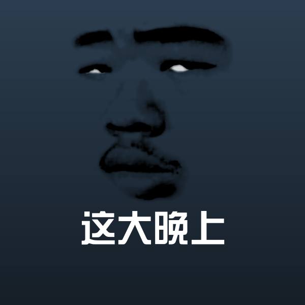 这大晚上斗图神器