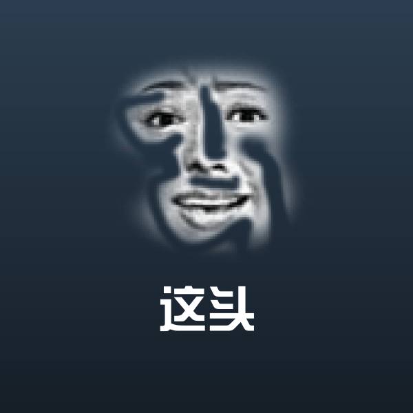 这头微信表情包