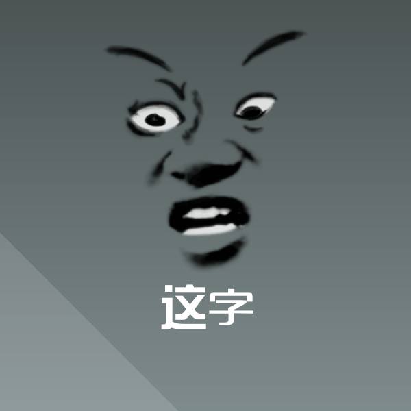 可爱这字表情