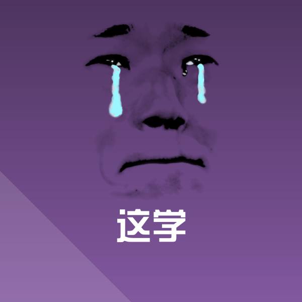 这学沙雕表情包
