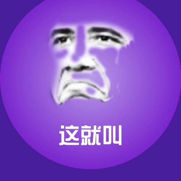 这就叫斗图图片