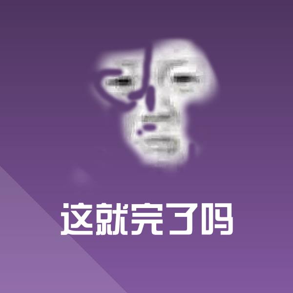 这就完了吗聊天表情