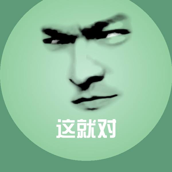 这就对沙雕表情包 第1张